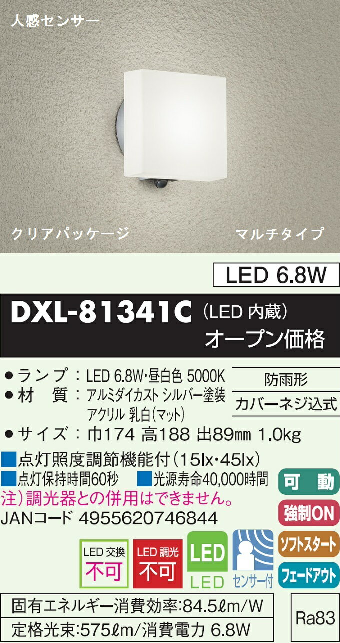 【送料無料】大光電機 DXL-81341C ポーチライト 人感センサー 畳数設定無し LED≪即日発送対応可能 在庫確認必要≫安心のメーカー保証