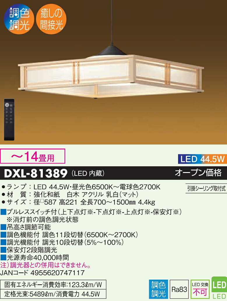 安心のメーカー保証 インボイス対応 【送料無料】【宅配便不可】大光電機 DXL-81389 ペンダント リモコン付 ～14畳 LED【setsuden_led】 実績20年の老舗