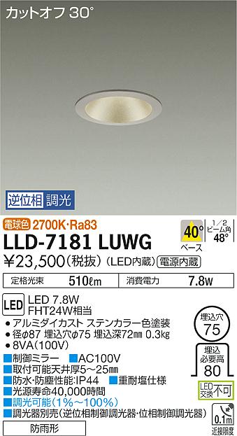 【送料無料】大光電機 LLD-7181LUWG 屋外灯 ダウンライト 畳数設定無し LED≪即日発送対応可能 在庫確認必要≫ 安心のメーカー保証