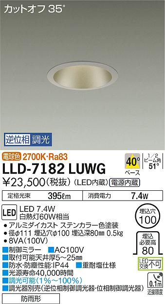 【送料無料】大光電機 LLD-7182LUWG 屋外灯 ダウンライト 畳数設定無し LED≪即日発送対応可能 在庫確認必要≫ 安心のメーカー保証