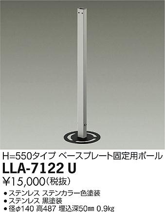 【ご注文合計25,001円以上送料無料】大光電機 LLA-7122U 屋外灯 ポールライト ベースプレート固定用ポール 畳数設定無し≪即日発送対応可能 在庫確認必要≫