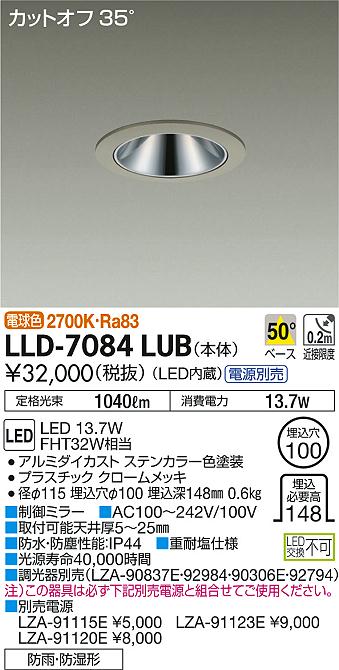 【送料無料】大光電機 LLD-7084LUB ポーチライト 軒下用 畳数設定無し LED≪即日発送対応可能 在庫確認必要≫ 安心のメーカー保証