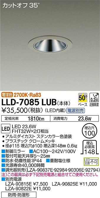 【送料無料】大光電機 LLD-7085LUB ポーチライト 軒下用 畳数設定無し LED≪即日発送対応可能 在庫確認必要≫ 安心のメーカー保証