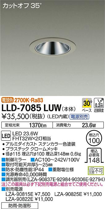 【送料無料】大光電機 LLD-7085LUW ポーチライト 軒下用 畳数設定無し LED≪即日発送対応可能 在庫確認必要≫ 安心のメーカー保証