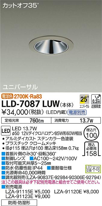 【送料無料】大光電機 LLD-7087LUW ポーチライト 軒下用 畳数設定無し LED≪即日発送対応可能 在庫確認必要≫ 安心のメーカー保証