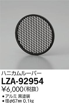 【送料無料】大光電機 LZA-92954 屋外灯 スポットライト 畳数設定無し≪即日発送対応可能 在庫確認必要≫ 安心のメーカー保証