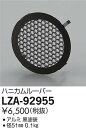 安心のメーカー保証 インボイス対応店 大光電機 LZA-92955 屋外灯 その他屋外灯 ハニカムルーバー 畳数設定無し≪即日発送対応可能 在庫確認必要≫ 実績20年の施設