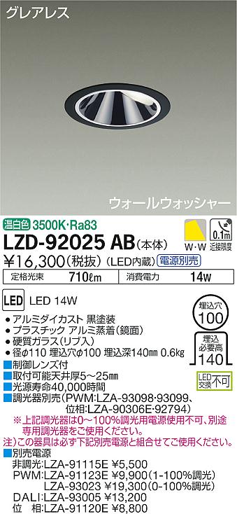 【ご注文合計25,001円以上送料無料】大光電機 LZD-92025AB ダウンライト 一般形 電源別売 形式設定無し 埋込穴φ100 自動点灯無し 畳数設定無し LED≪即日発送対応可能 在庫確認必要≫【setsuden_led】