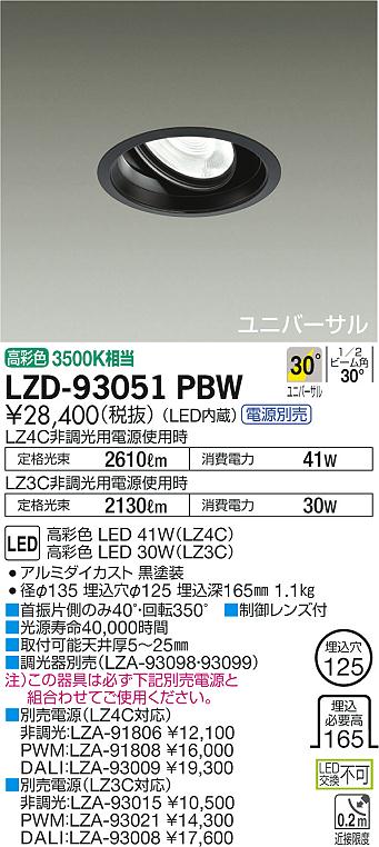 【ご注文合計25,001円以上送料無料】大光電機 LZD-93051PBW ダウンライト ユニバーサル 電源別売 形式設定無し 埋込穴φ125 自動点灯無し 畳数設定無し LED≪即日発送対応可能 在庫確認必要≫【setsuden_led】