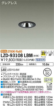 【ご注文合計25,001円以上送料無料】大光電機 LZD-93108LBM ダウンライト 一般形 電源別売 形式設定無し 埋込穴φ50 自動点灯無し 畳数設定無し LED≪即日発送対応可能 在庫確認必要≫【setsuden_led】