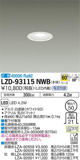 【ご注文合計25,001円以上送料無料】大光電機 LZD-93115NWB ダウンライト 一般形 電源別売 形式設定無し 埋込穴φ50 自動点灯無し 畳数設定無し LED≪即日発送対応可能 在庫確認必要≫【setsuden_led】