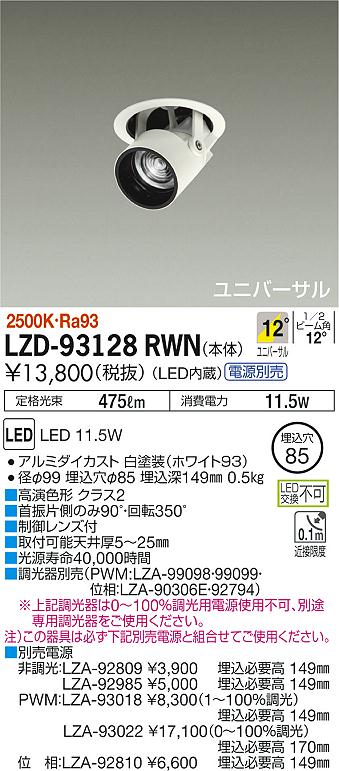 【ご注文合計25,001円以上送料無料】大光電機 LZD-93128RWN ダウンライト ユニバーサル 電源別売 形式設定無し 埋込穴φ85 自動点灯無し 畳数設定無し LED≪即日発送対応可能 在庫確認必要≫【setsuden_led】