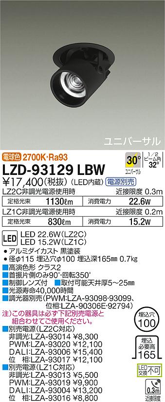 【ご注文合計25,001円以上送料無料】大光電機 LZD-93129LBW ダウンライト ユニバーサル 電源別売 形式設定無し 埋込穴φ100 自動点灯無し 畳数設定無し LED≪即日発送対応可能 在庫確認必要≫【setsuden_led】