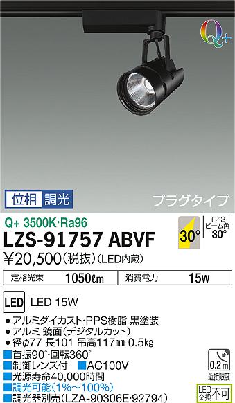 【ご注文合計25,001円以上送料無料】大光電機 LZS-91757ABVF スポットライト 配線ダクト用 畳数設定無し LED≪即日発送対応可能 在庫確認必要≫【setsuden_led】