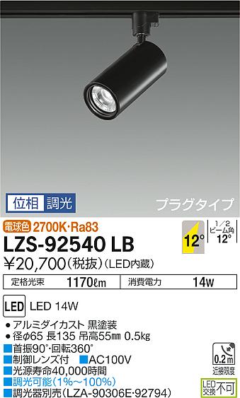 【ご注文合計25,001円以上送料無料】大光電機 LZS-92540LB スポットライト 畳数設定無し LED≪即日発送対応可能 在庫確認必要≫【setsuden_led】