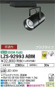 【ご注文合計25,001円以上送料無料】大光電機 LZS-92993ABM スポットライト 配線ダクト用 畳数設定無し LED≪即日発送対応可能 在庫確認必要≫【setsuden_led】