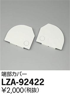 大光電機 LZA-92422 ベースライト オプション 端部カバー 畳数設定無し≪即日発送対応可能 在庫確認必要≫