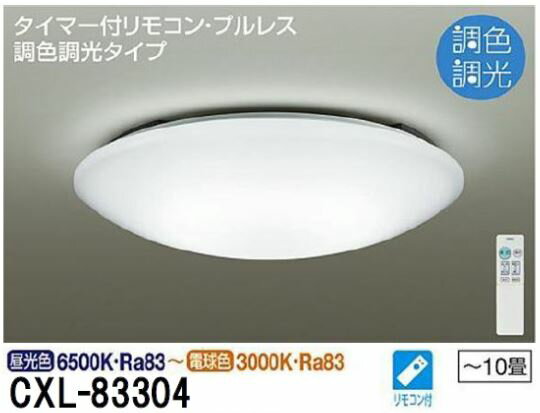 期間限定特価 【ご注文合計25,001円以上送料無料】大光電機 CXL-83304 シーリングライト リモコン付 8〜10畳 LED【setsuden_led】