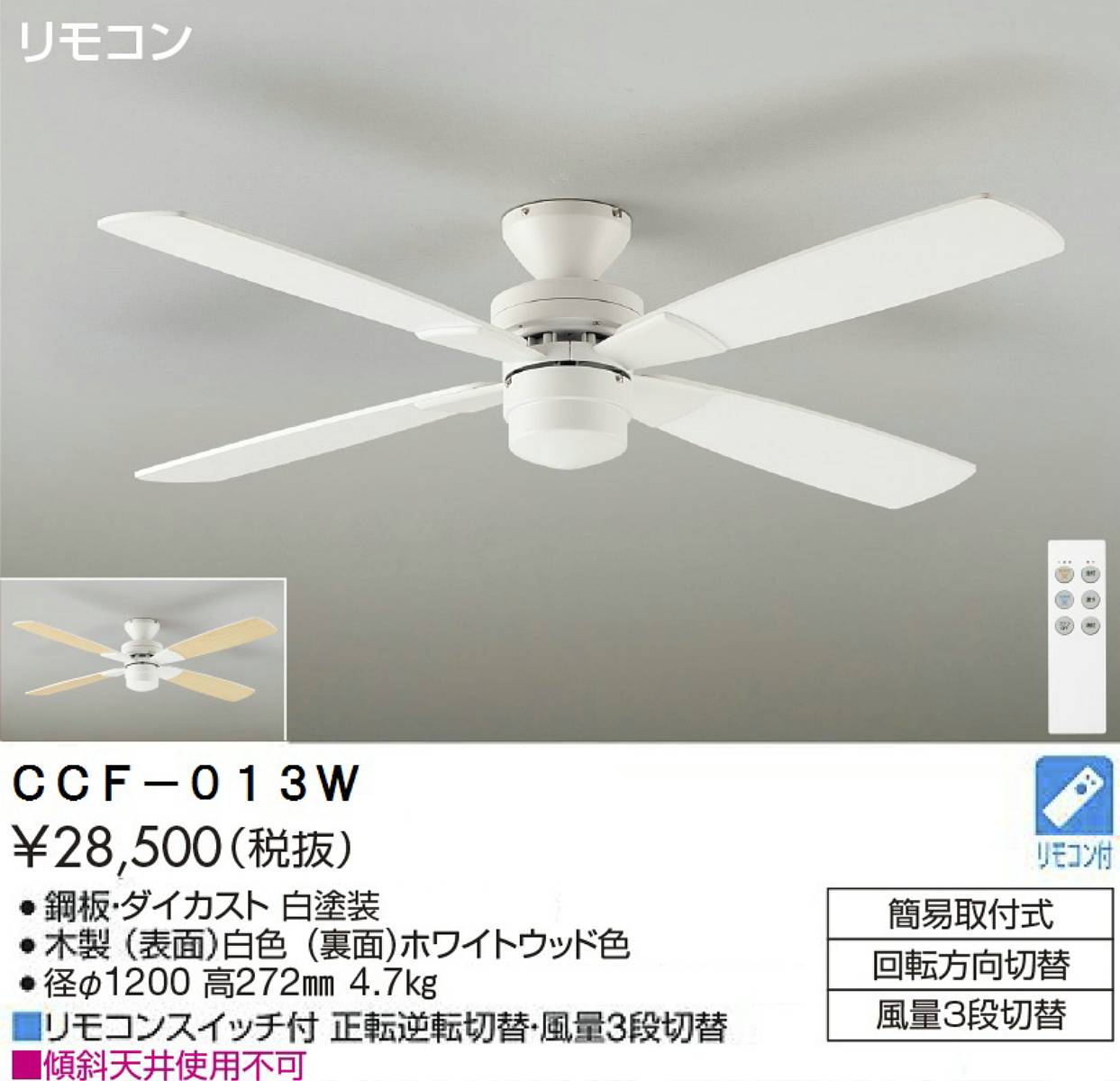 安心のメーカー保証 インボイス対応店 【送料無料】大光電機 CCF-013W シーリングファン リモコン付 畳数設定無し≪即日発送対応可能 在庫確認必要≫ 実績20年の老舗