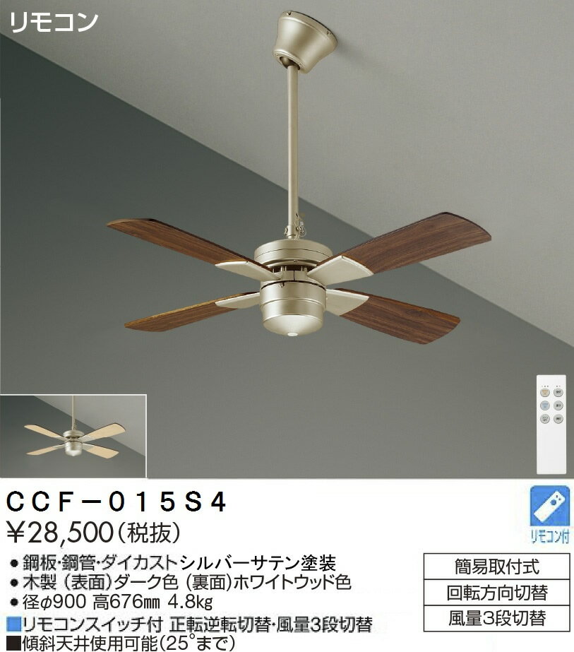 安心のメーカー保証 インボイス対応店 【送料無料】大光電機 CCF-015S4 シーリングファン セット品 リモコン付 畳数設定無し≪即日発送対応可能 在庫確認必要≫ 実績20年の老舗 その1