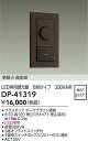 【ご注文合計25,001円以上送料無料】大光電機 DP-41319 オプション 調光器 畳数設定無し≪即日発送対応可能 在庫確認必要≫