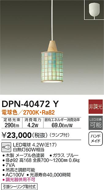 【ご注文合計25,001円以上送料無料】大光電機 DPN-40472Y ペンダント 畳数設定無し LED≪即日発送対応可能 在庫確認必要≫【setsuden_led】