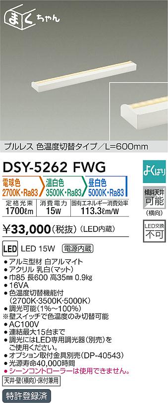 【ご注文合計25,001円以上送料無料】大光電機 DSY-5262FWG ベースライト 間接照明・建築化照明 畳数設定無し LED≪即日発送対応可能 在庫確認必要≫【setsuden_led】