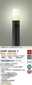 【ご注文合計25,001円以上送料無料】大光電機 DWP-38638Y 屋外灯 ポールライト 人感センサー 畳数設定無し LED≪即日発送対応可能 在庫確認必要≫【setsuden_led】