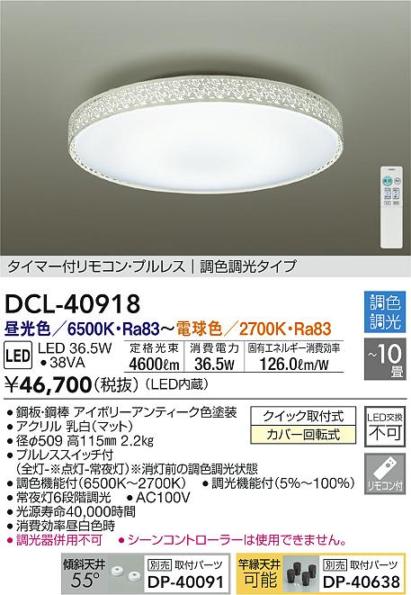 【ご注文合計25,001円以上送料無料】大光電機 DCL-40918 シーリングライト リモコン付 8〜10畳 LED≪即日発送対応可能 在庫確認必要≫【setsuden_led】