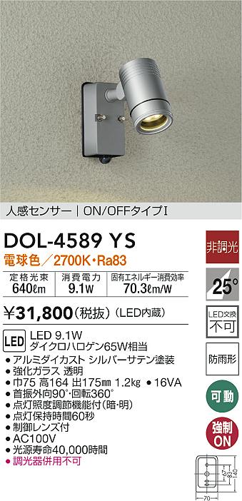 【ご注文合計25,001円以上送料無料】大光電機 DOL-4589YS 屋外灯 スポットライト 人感センサー 畳数設定無し LED≪即日発送対応可能 在庫確認必要≫【setsuden_led】