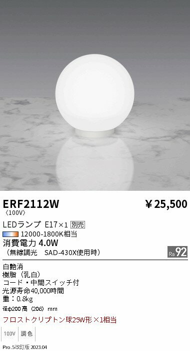 【ご注文合計25,001円以上送料無料】 N区分 遠藤照明 ERF2112W スタンド ランプ別売 畳数設定無し LED