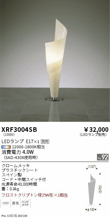【ご注文合計25,001円以上送料無料】 K区分 遠藤照明 XRF3004SB スタンド ランプ別売 畳数設定無し LED