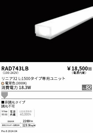 【ご注文合計25,001円以上送料無料】 N区分 遠藤照明 RAD-743LB （本体別売） ランプ類 LEDユニット ユニットのみ 畳数設定無し LED
