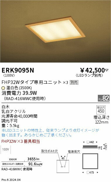 【期間限定セール】【ご注文合計25,001円以上送料無料】 H区分 遠藤照明 ERK9095N シーリングライト ランプ別売 畳数設定無し LED
