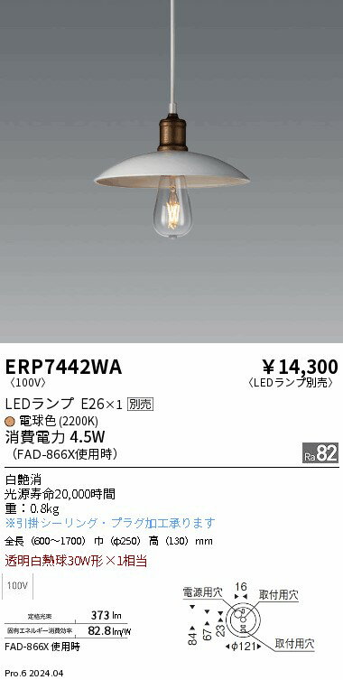 【期間限定セール】【ご注文合計25,001円以上送料無料】 H区分 遠藤照明 ERP7442WA ペンダント ランプ別売 畳数設定無し LED