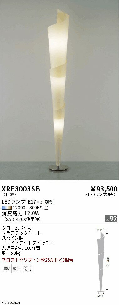 XRF3003SBXRF3003SB【商品画像のLEDランプは別売です。用途に応じ別途ご注文をお願いいたします。】スタンド LED取付設定無し 畳数設定無し取付方法： 取付設定無し