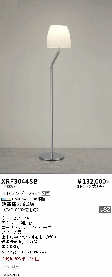 【期間限定セール】 【送料無料】 H区分 遠藤照明 XRF3044SB スタンド ランプ別売 畳数設定無し LED