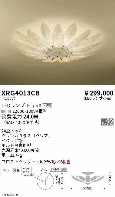 【期間限定セール】 【送料無料】 H区分 遠藤照明 XRG4013CB シャンデリア ランプ別売 畳数設定無し LED