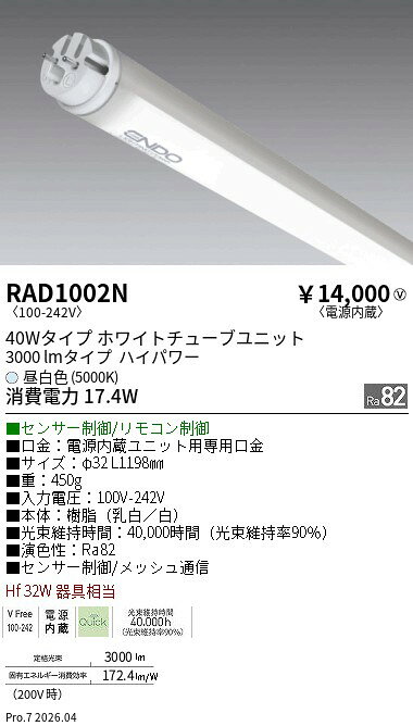 【期間限定セール】【ご注文合計25,001円以上送料無料】 N区分 遠藤照明 RAD1002N （ランプ単品） ランプ類 LED直管形 畳数設定無し LED