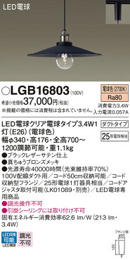 パナソニック　照明器具　LGB16803