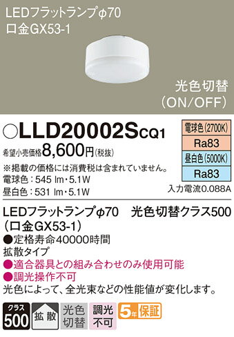 【送料無料】パナソニック LLD20002SCQ1-SF ランプ類 T区分 LEDユニット 畳数設定無し LED 安心のメーカー保証