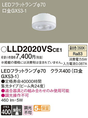 パナソニック LLD2020VSCE1 ランプ類 LEDユニット T区分 畳数設定無し LED 安心のメーカー保証 実績20..