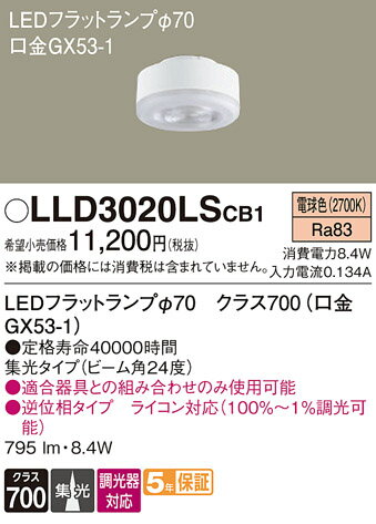パナソニック LLD3020LSCB1 ランプ類 LEDユニット T区分 畳数設定無し LED 安心のメーカー保証 実績20年の老舗 安心のメーカー保証