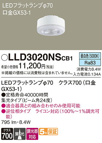 パナソニック LLD3020NSCB1 ランプ類 LEDユニット T区分 畳数設定無し LED 安心のメーカー保証 実績20年の老舗 安心のメーカー保証