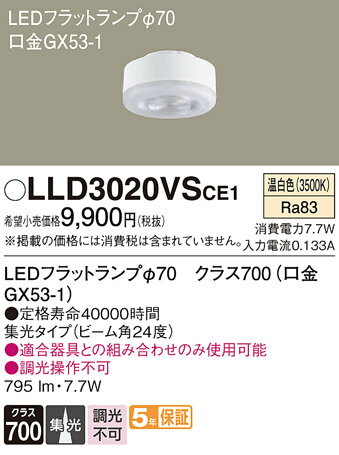 【送料無料】パナソニック LLD3020VSCE1-SF ランプ類 T区分 LEDユニット 畳数設定無し LED 安心のメーカー保証