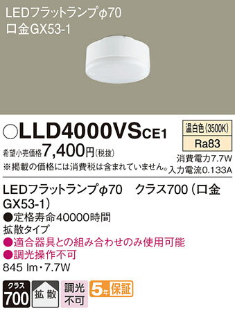 パナソニック LLD4000VSCE1 ランプ類 LEDユニット T区分 畳数設定無し LED 安心のメーカー保証 実績20年の老舗 安心のメーカー保証