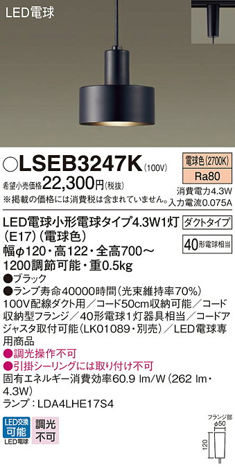 樂天商城 - パナソニック LSEB3247K （LGB16466K相当品） ペンダント 配線ダクト用 T区分 畳数設定無し LED 安心のメーカー保証 実績20年の老舗 安心のメーカー保証