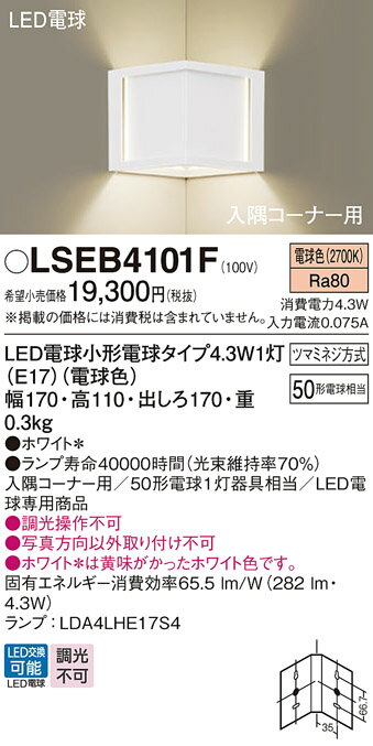 樂天商城 - パナソニック LSEB4101F （LGB87026F相当品） ブラケット T区分 コーナー用 畳数設定無し LED 安心のメーカー保証 実績20年の老舗 安心のメーカー保証