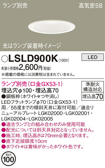 樂天商城 - パナソニック LSLD900K （LGD9100K相当品） ダウンライト 一般形 T区分 ランプ別売 【高気密SB形】 埋込穴φ100 自動点灯無し 畳数設定無し LED 安心のメーカー保証 実績20年の老舗 安心のメーカー保証
