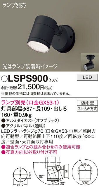 LSPS900LSPS900【商品画像のLEDランプは別売です。用途に応じ別途ご注文をお願いいたします。】屋外灯 スポットライト LED電気工事必要 畳数設定無し天井直付型・壁直付型　LED　エクステリア スポットライト　防雨型仕様・注意事...